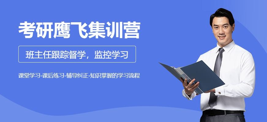 成都考研鹰飞集训营