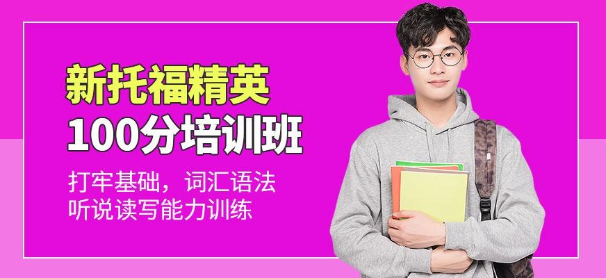 济南托福培训班哪家好