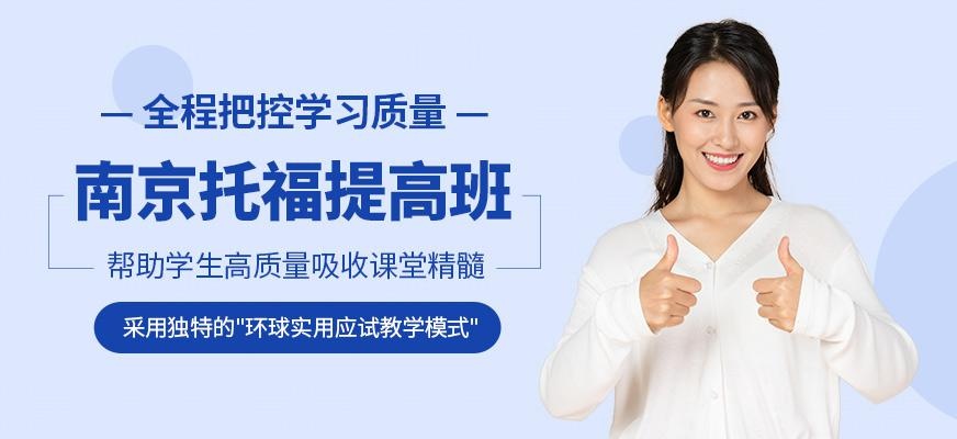 南京托福提高班