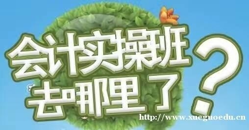 上海会计培训学校