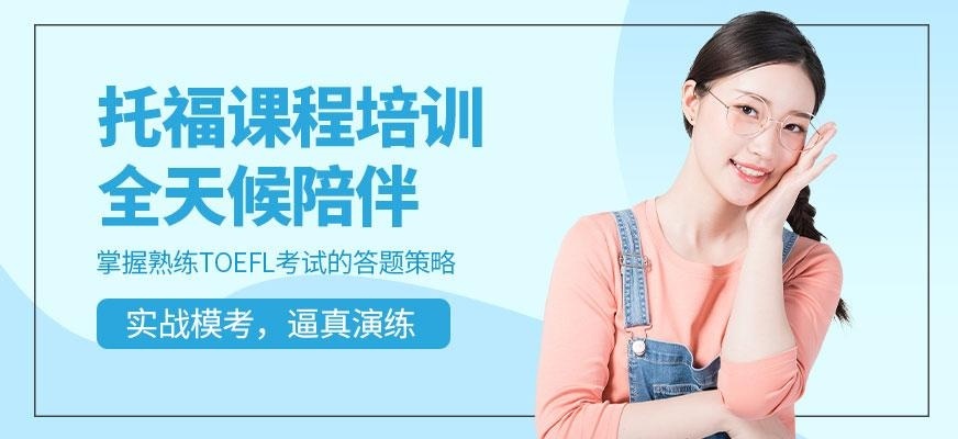 成都托福考试辅导机构