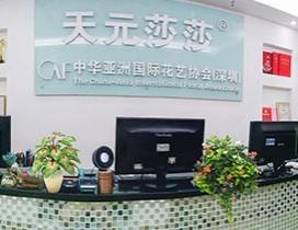 深圳天元莎莎花艺培训学校