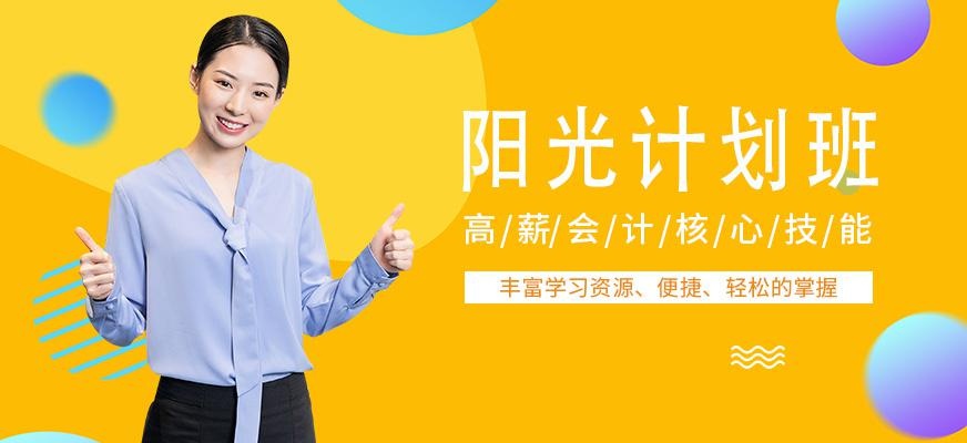 阳光计划班