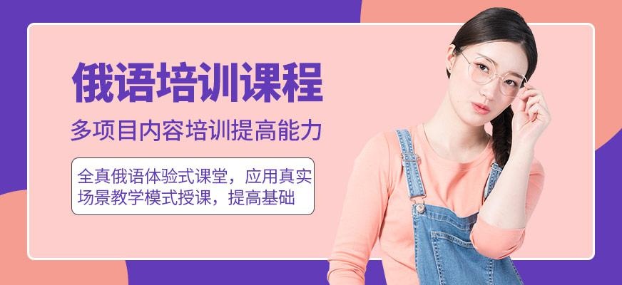 俄语培训课程
