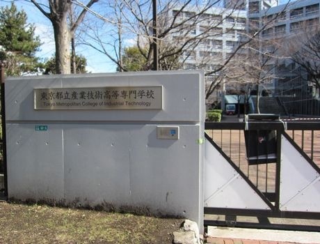都立产业技术高等专门学校