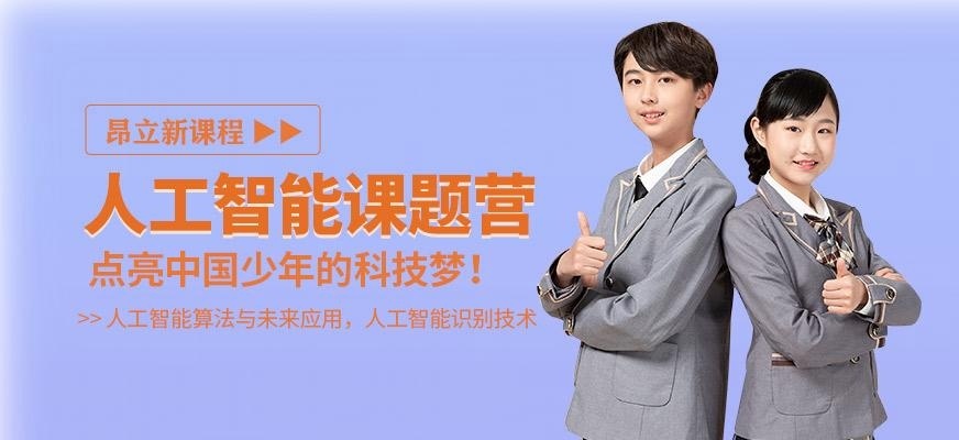 上海昂立人工智能寒假营