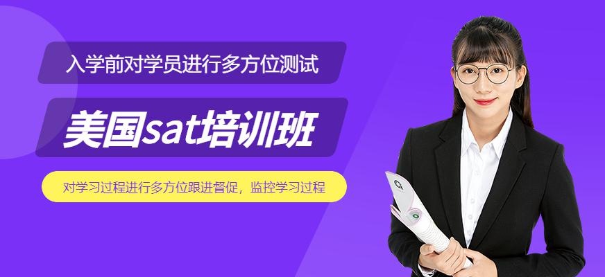 无锡美国sat培训配图