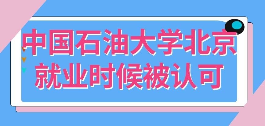 中国石油大学北京在职研究生就业认可