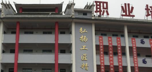 镇远中等职业学校
