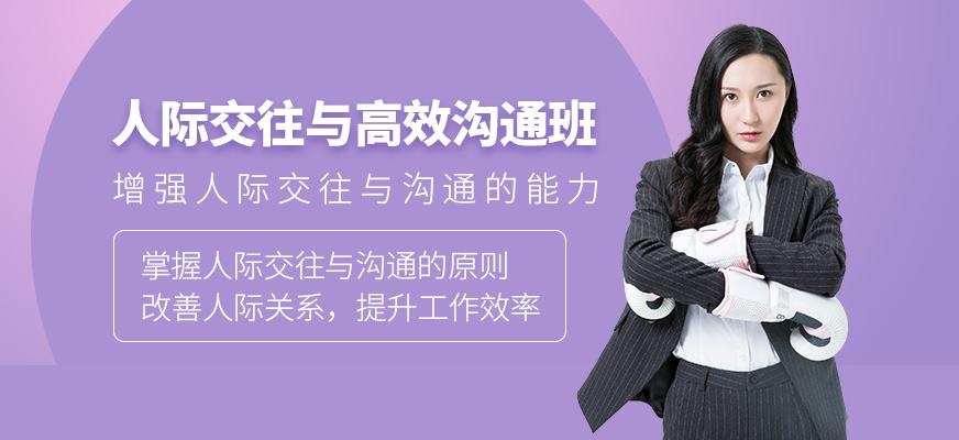 人际交往与高效沟通班