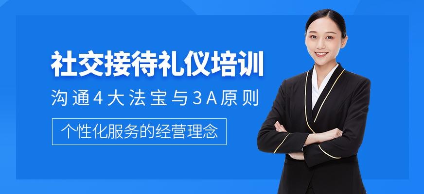 社交接待礼仪培训