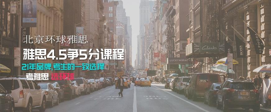 北京环球雅思4.5争5分培训班配图