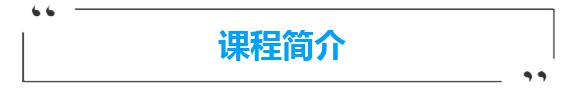 课程简介