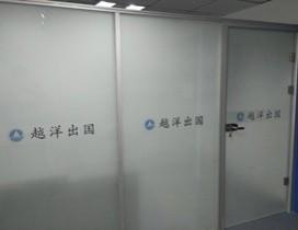 福州越洋出国留学