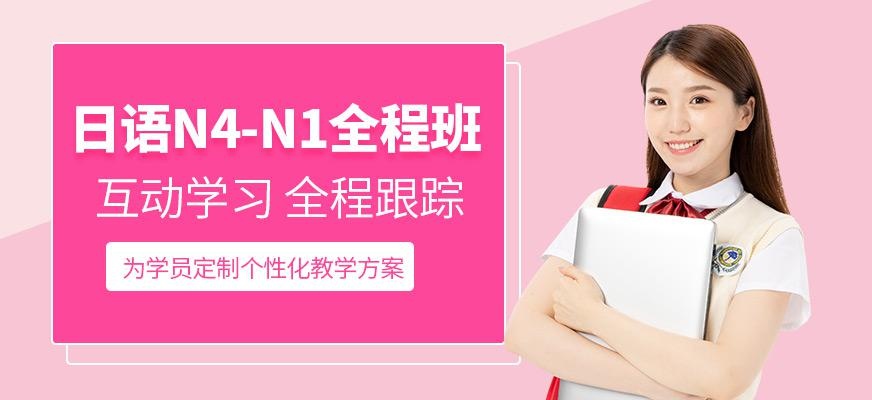 N4-N1全程班