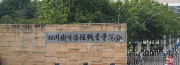 四川卫生康复职业学院招生代码