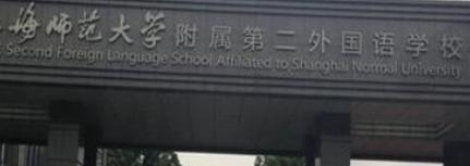 上海师范大学附属第二外国语学校国际高中