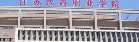 江苏医药职业学院是大专还是中专(江苏医药职业学院)