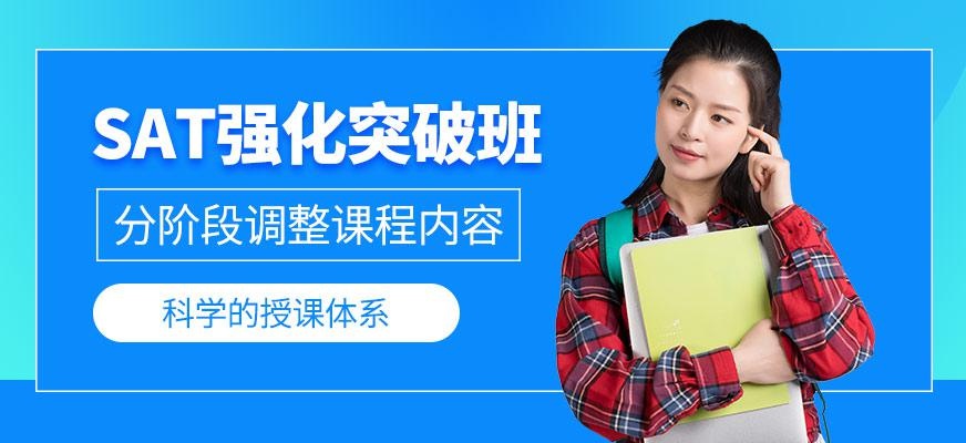 厦门启德SAT强化班