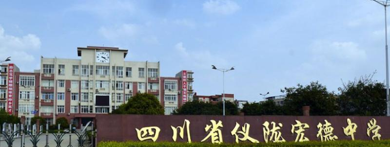 四川仪陇宏德中学