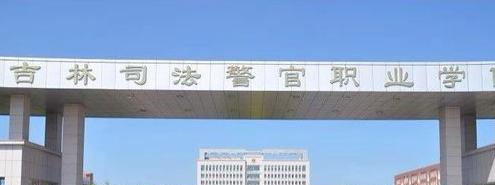 吉林司法警官职业学院1