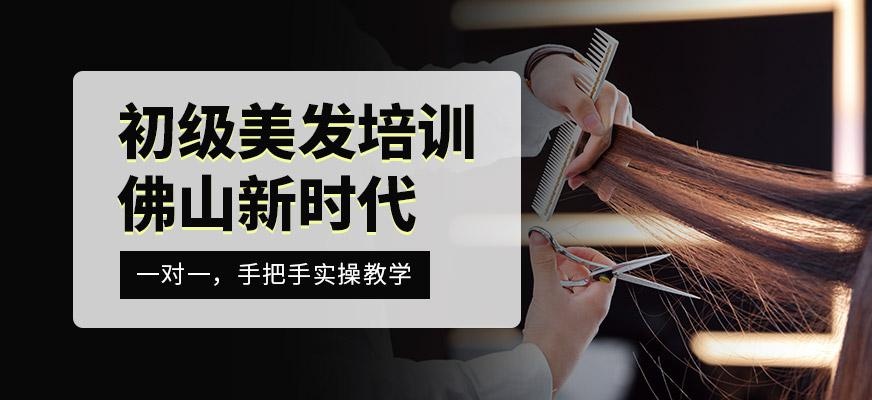 佛山新時代初級美發(fā)課程