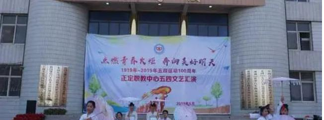 正定县职教中心