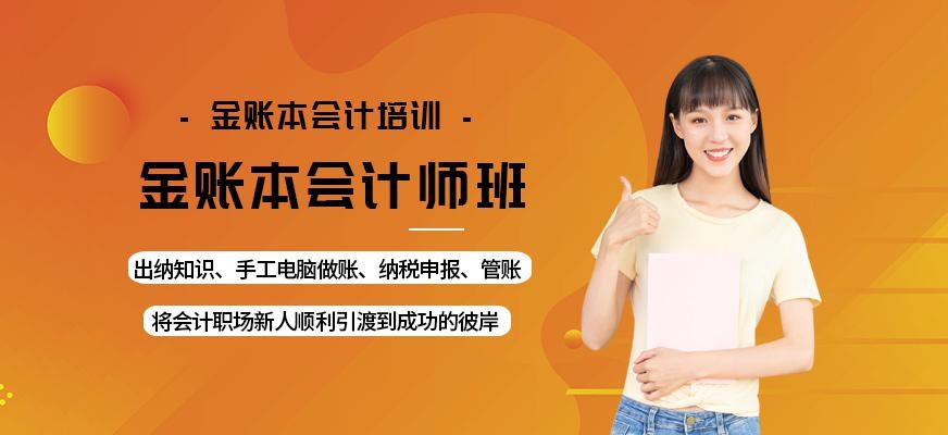 金账本会计师班