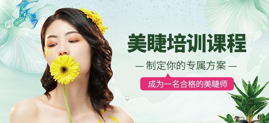 美睫培训课程