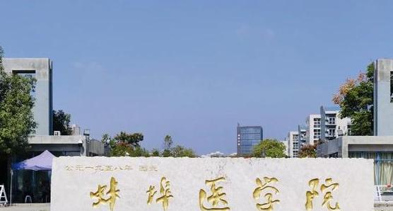 蚌埠医学院在哪?(蚌埠医学院详细地址)