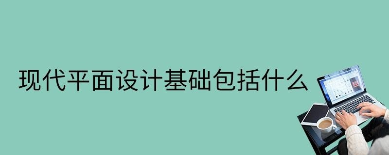现代平面设计基础包括什么