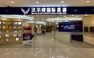 杭州沃尔得英语培训