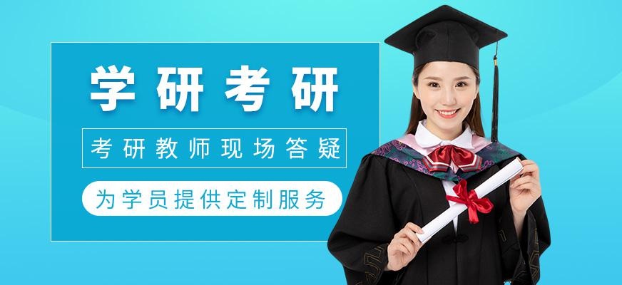 成都学研考研培训