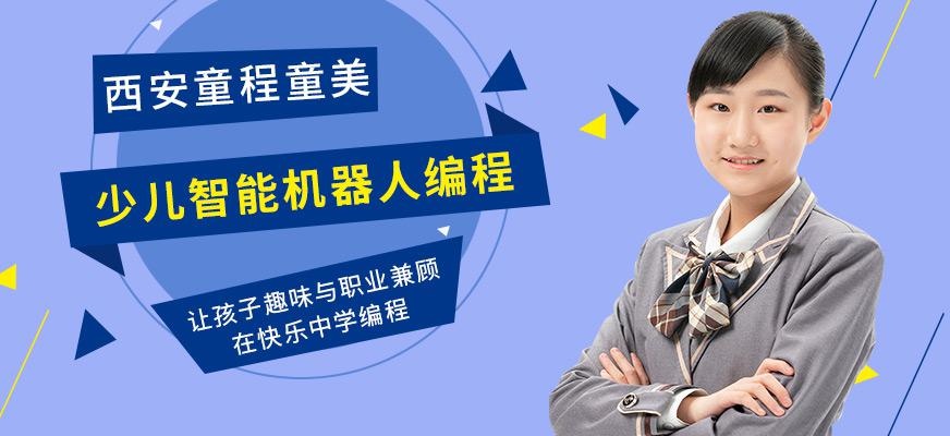 西安少儿机器人编程培训