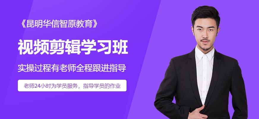 昆明视频剪辑学习班