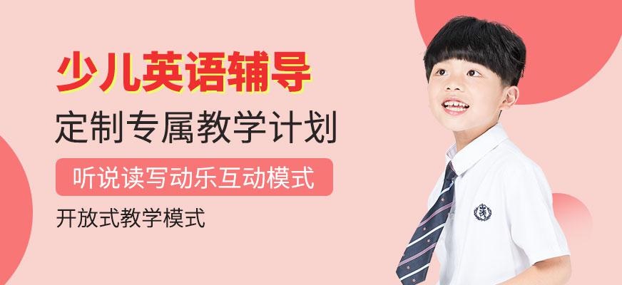 广州少儿英语辅导班