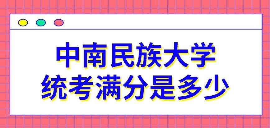 中南民族大学在职研究生每个专业统考都是满分500吗