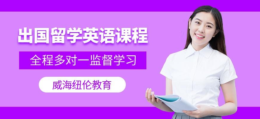 出国留学英语课程