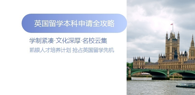 英国本科留学申请培训学校