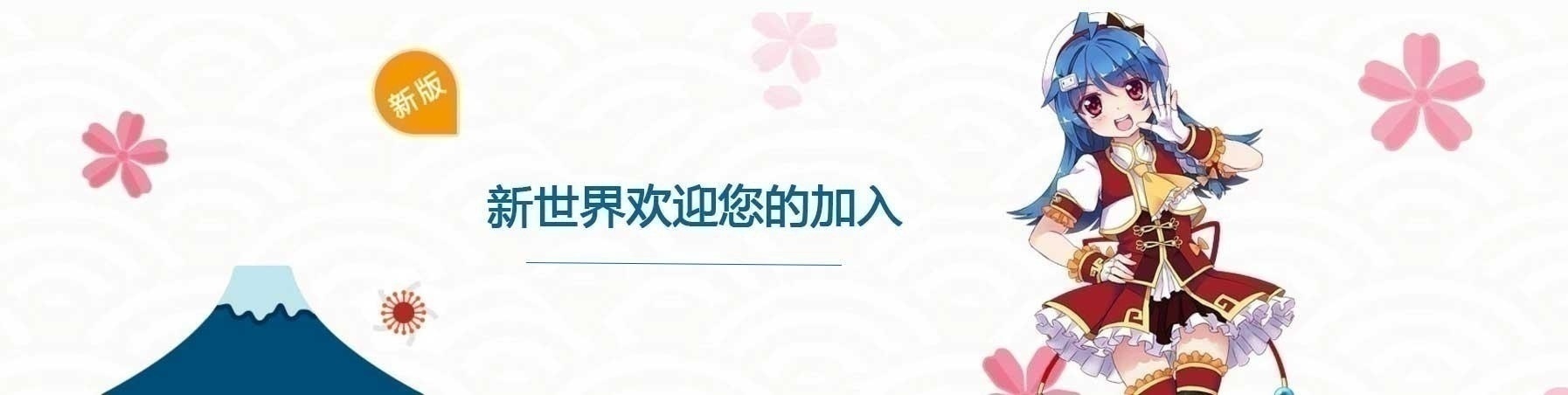北京日语学习班--新世界欢迎您的加入