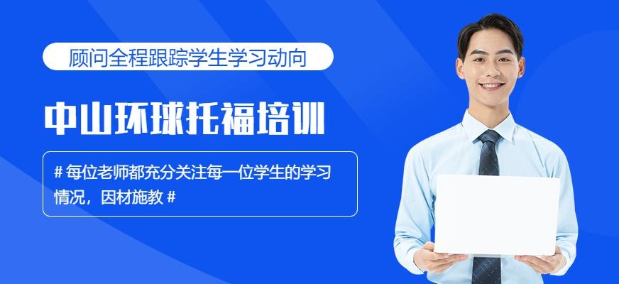 中山环球托福培训
