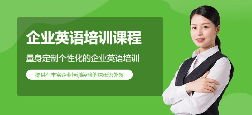 企业英语培训课程