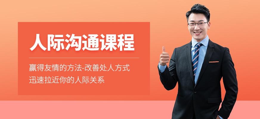 人际沟通培训