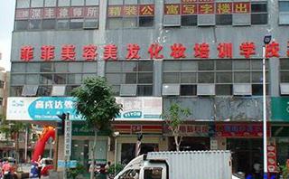 东莞菲菲美容美发化妆培训学校