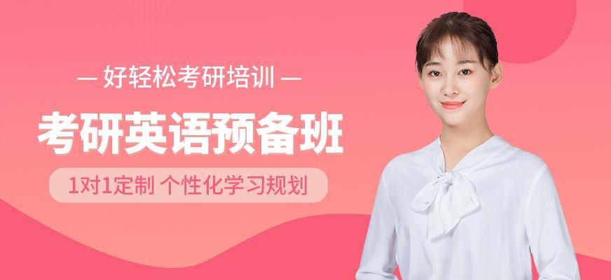 考研英语预备班