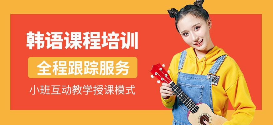 韩语课程培训