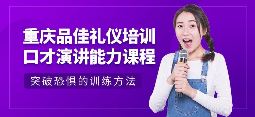 重庆口才与演讲培训