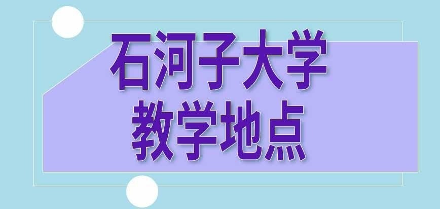 石河子大学在职研究生教学地点在哪呢
