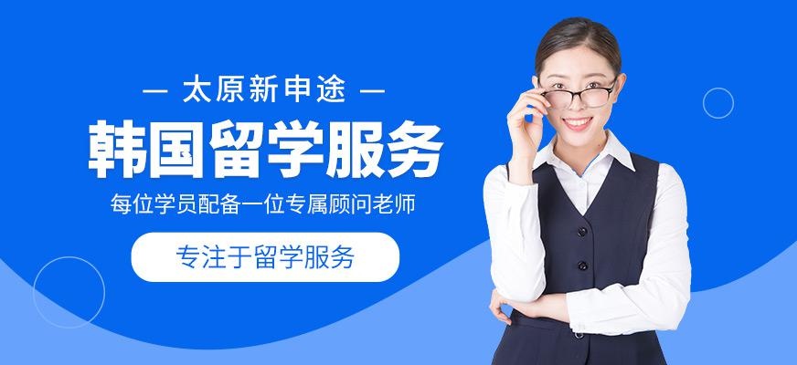 太原韩国留学中介