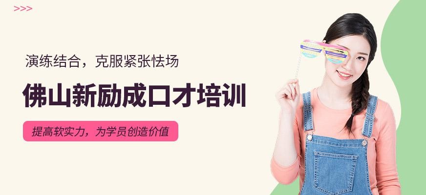 佛山口才培训学校